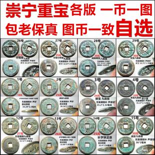 崇宁重宝 折十 各种版 评级币 一币一图 自选 保真北宋铜钱古钱币