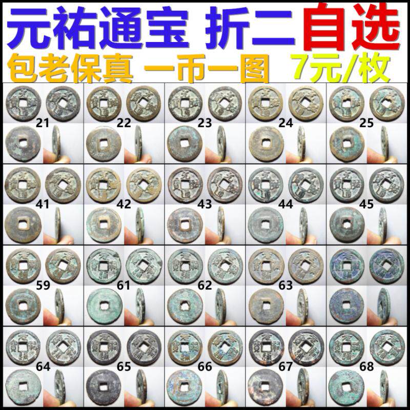 元祐通宝 折二 行篆书 一币一图 7元一枚自选 保真北宋铜钱古钱币