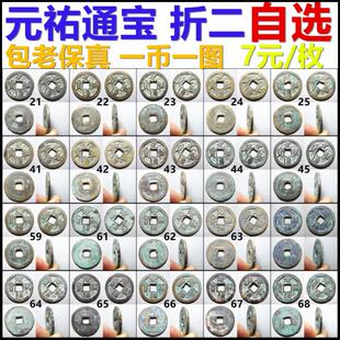 元祐通宝 折二 行篆书 一币一图 7元一枚自选 保真北宋铜钱古钱币