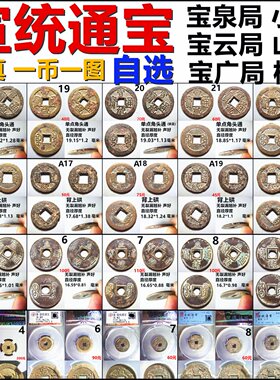 宣统通宝评级币保真自选铜钱