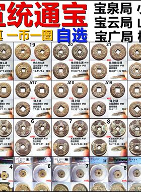 宣统通宝评级币保真自选铜钱