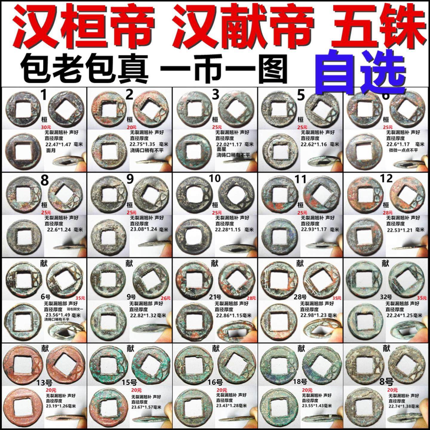汉桓帝 汉献帝 五铢钱 郡县铸 好品一币一图 自选 保真汉代铜钱