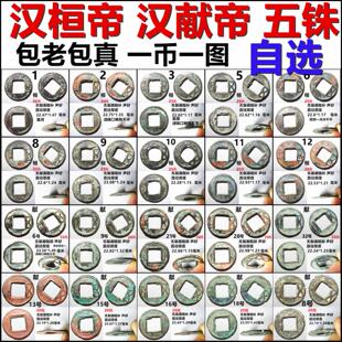 汉桓帝 汉献帝 五铢钱 郡县铸 好品一币一图 自选 保真汉代铜钱