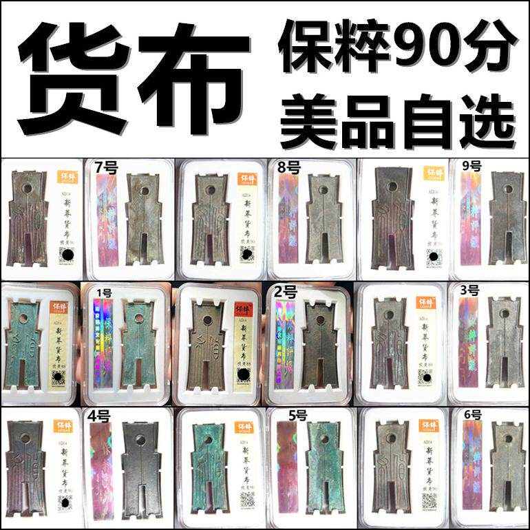 货布 新莽铸币 布币 保粹评级90分美品 自选 保真汉代铜钱古钱币