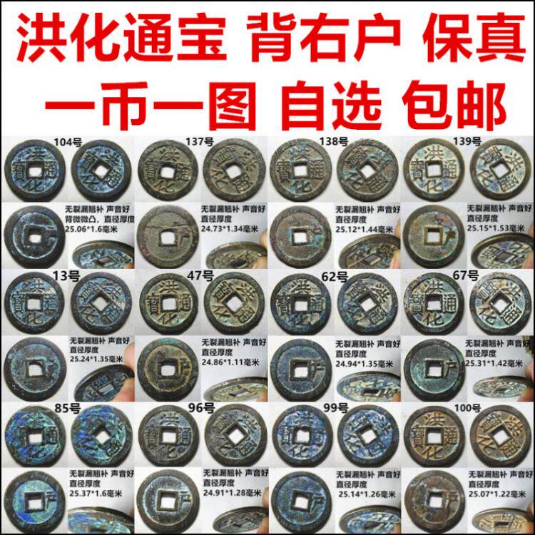 洪化通宝 背右户 三藩钱 一币一图 自选 包邮 保真清朝铜钱古钱币