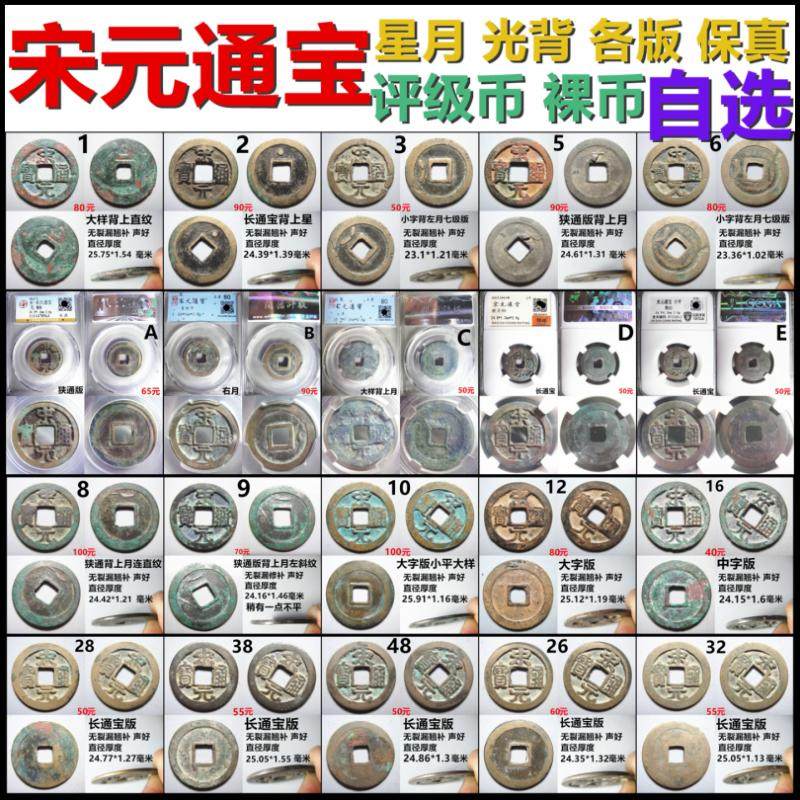 宋元通宝 背星月 光背 各版 评级币裸币 自选 保真北宋铜钱古钱币