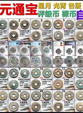 宋元通宝背星月光背保真自选