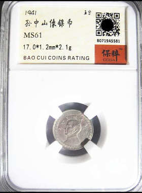 孙中山像 五分 拾分 镍币 保粹评级美品 包老保真民国钱币