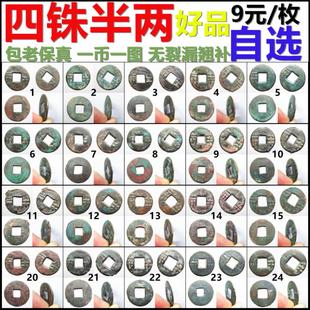 四铢半两 各种版 西汉铸币 一币一图 好品 自选 包老保真汉代铜钱