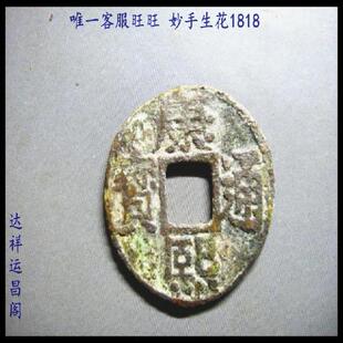 康熙通宝罗汉钱 磨边钱 包老保真清朝铜钱古钱币 9号