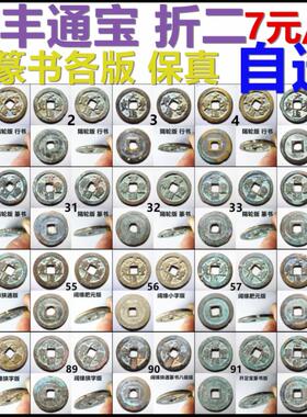 元丰通宝折二行书篆书版摆件