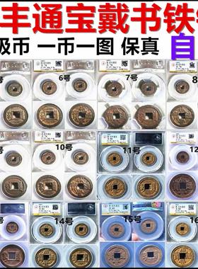 咸丰通宝宝泉局戴书铁钱摆件