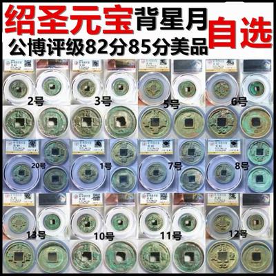 绍圣元宝背星月公博评级美品摆件
