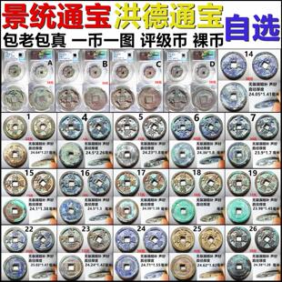 景统通宝 洪德通宝 昭通通宝 一币一图 自选 包老包真安南铜钱