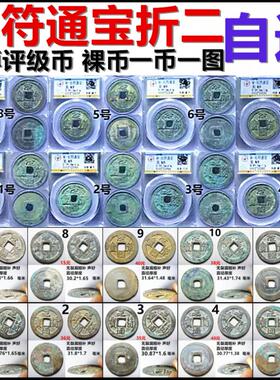 元符通宝折二公博评级保真摆件
