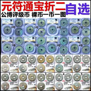 元符通宝 折二七级版 公博评级8285分美品 裸币自选 保真北宋铜钱