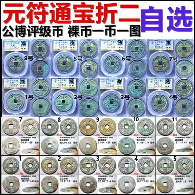 元符通宝折二公博评级保真摆件