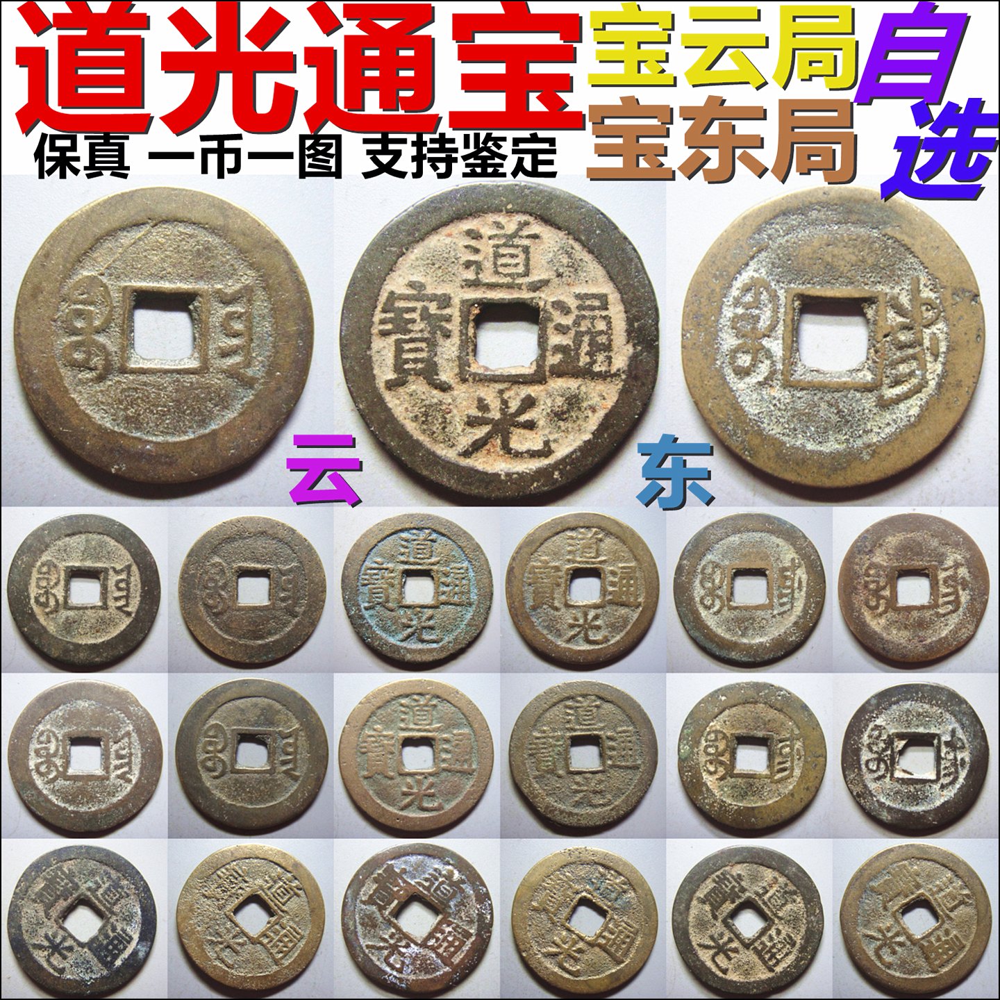 道光通宝 宝云局宝东局 小平大样等各版 自选 保真清朝铜钱古钱币