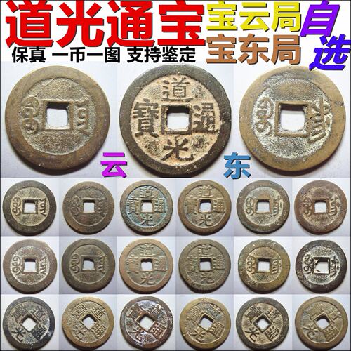 道光通宝 宝云局宝东局 小平大样等各版 自选 保真清朝铜钱古钱币