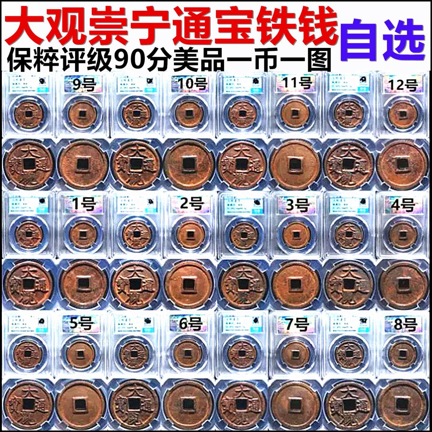 大观通宝 崇宁通宝重宝  等铁钱 评级币裸币 自选 保真北宋古钱币