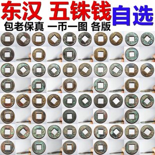 五铢钱 东汉五铢 精选品 一币一图 自选 包老包真汉代铜钱古钱币