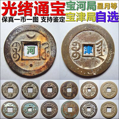光绪通宝宝河局宝津局星月大样机制等版一币一图自选保真铜钱摆件