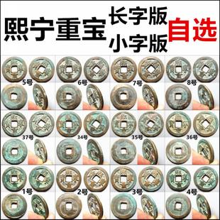 熙宁重宝 折二 长字版小字版 好品一币一图自选 保真北宋铜钱古钱