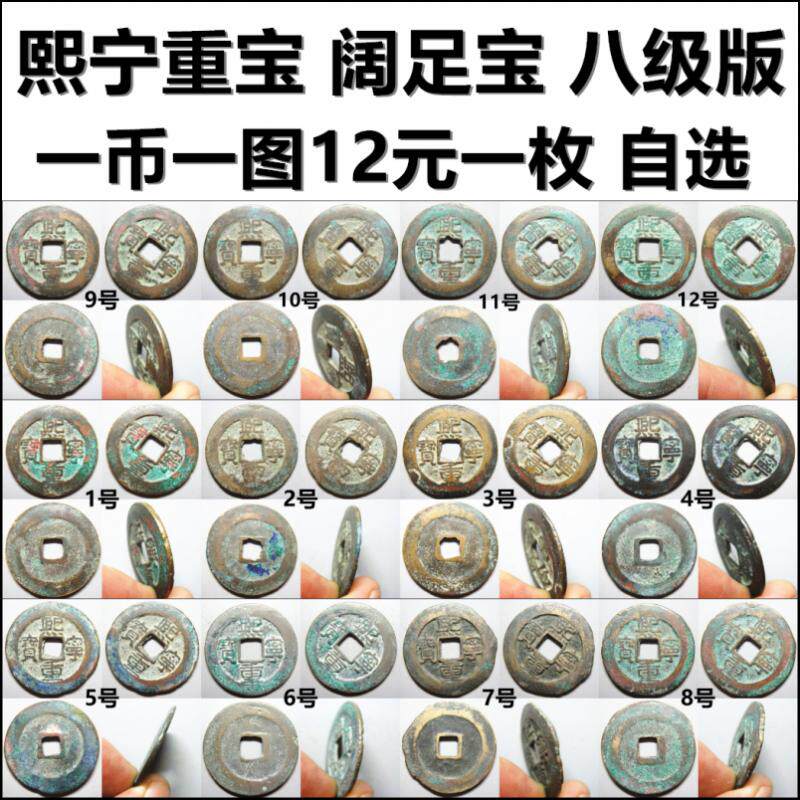 熙宁重宝 折二 阔足宝 八级版 一币一图自选 保真北宋铜钱古钱币