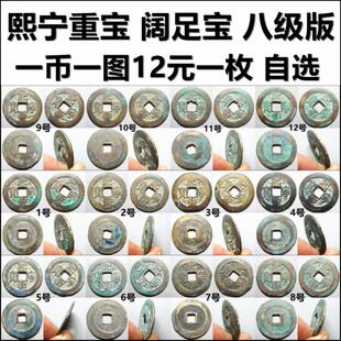 熙宁重宝 折二 阔足宝 八级版 一币一图自选 保真北宋铜钱古钱币