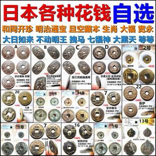 不动明王 大日如来 虚空藏佛 大福 七福神 拽马等等 各种日本花钱