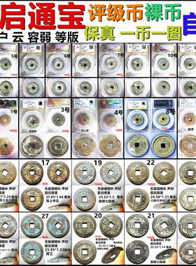 天启通宝评级币裸币保真自选摆件