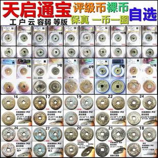 天启通宝光背工户云 容弱 等 评级币裸币自选 保真明朝铜钱古钱币