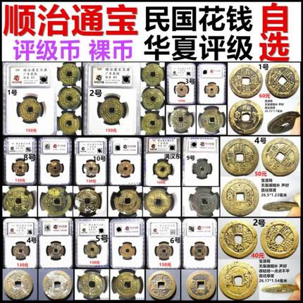 顺治通宝 宝泉宝源局 民国时期花钱 评级币裸币 自选保真民国铜钱