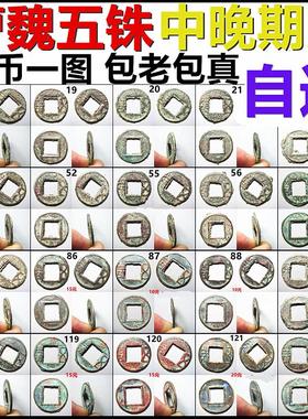 曹魏五铢中晚期版自选