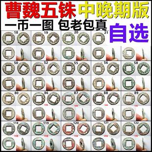 曹魏五铢 中晚期版 一币一图 自选 包老保真三国铜钱古钱币