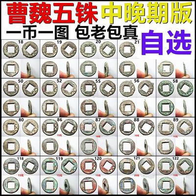 曹魏五铢中晚期版自选