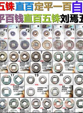 蜀五铢直百太平百钱定平一百刘焉