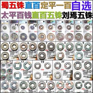 蜀五铢 直百五铢 直百 太平百钱 定平一百 刘焉五铢 保真 自选