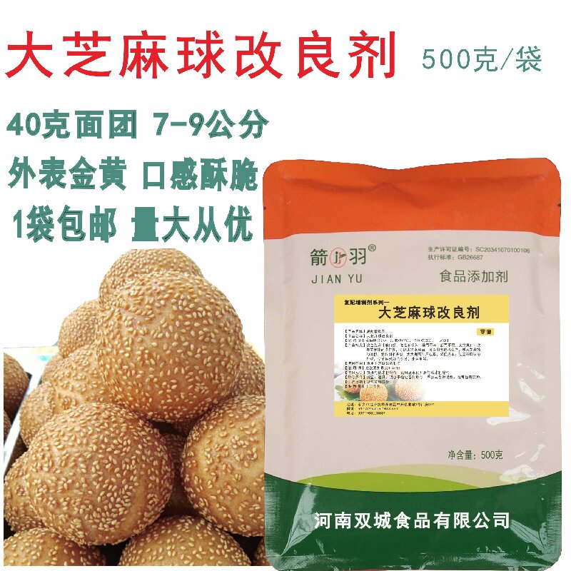 箭羽大芝麻球改良剂 麻园膨松添加剂 超大型 米制品油炸1斤装包邮