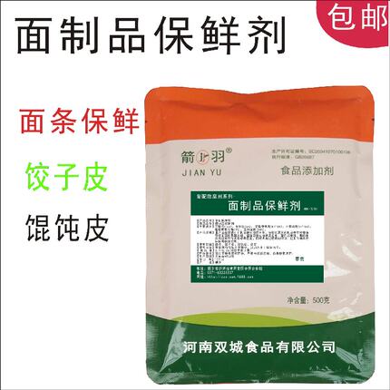 鲜湿面条防酸馄饨皮饺子皮防腐面制品保鲜剂食品添加剂箭羽500克