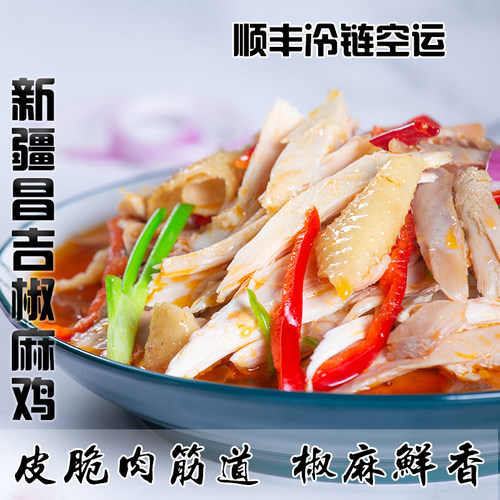 尕喜冷冻发货新疆昌吉航空椒麻鸡