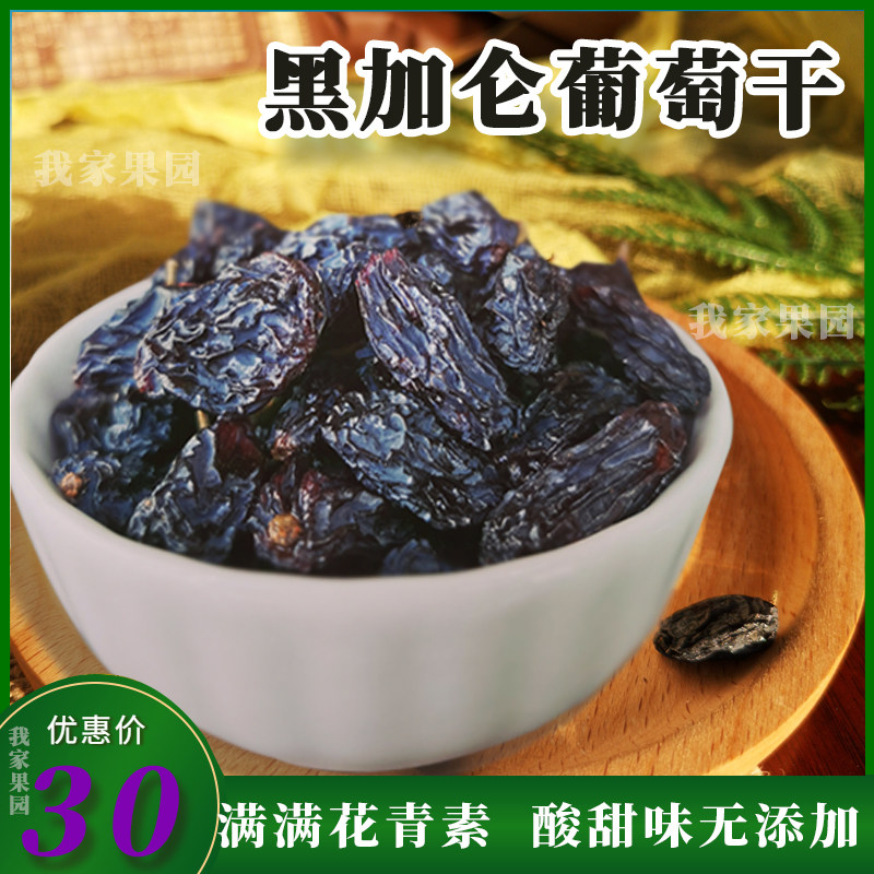 新疆特产黑加仑葡萄干500g/袋浓郁酒香送礼零食1斤包邮