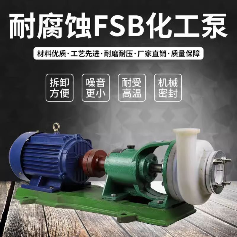 离心泵65FSB-32L氟塑料合金耐腐蚀耐酸耐碱分体式电动单级水泵荐