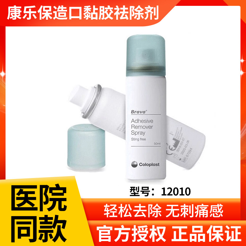 康乐保12010黏胶祛除剂造口袋底盘黏胶剥离剂造口护理用品附件