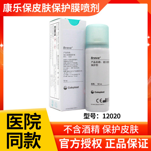 康乐保12020皮肤保护膜喷剂液体敷料附件无酒精50ml造口护理用品