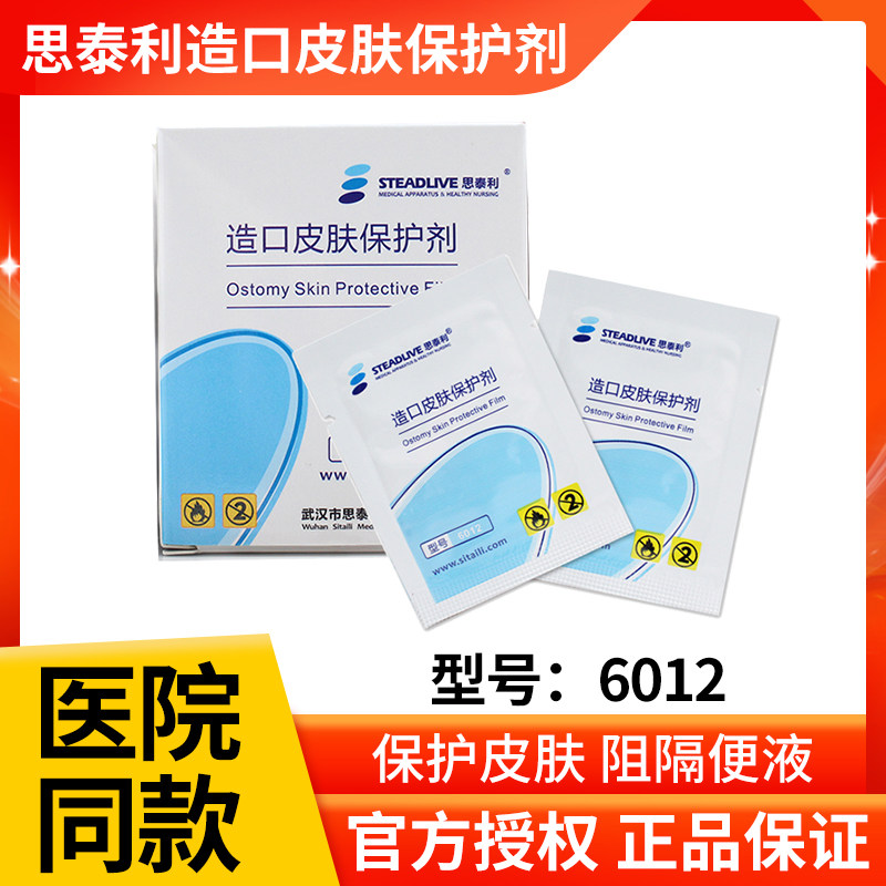 思泰利6012造口皮肤保护膜 护理片医用伤口液体敷料 30片保护剂,医疗器械,医用用具,淘宝优惠券,粉丝福利购,淘宝优惠卷
