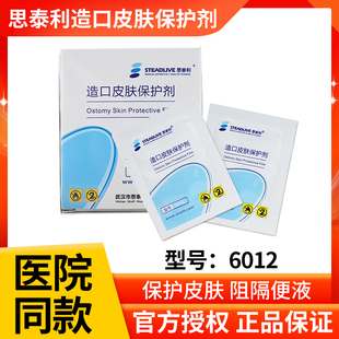 思泰利6012造口皮肤保护膜 30片保护剂 护理片医用伤口液体敷料