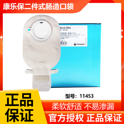 康乐保胜舒Mio二件式卡扣式肠造口袋11453开口袋两件式造瘘大便袋