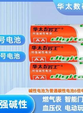 华太数码王电池特强碱性简装实惠