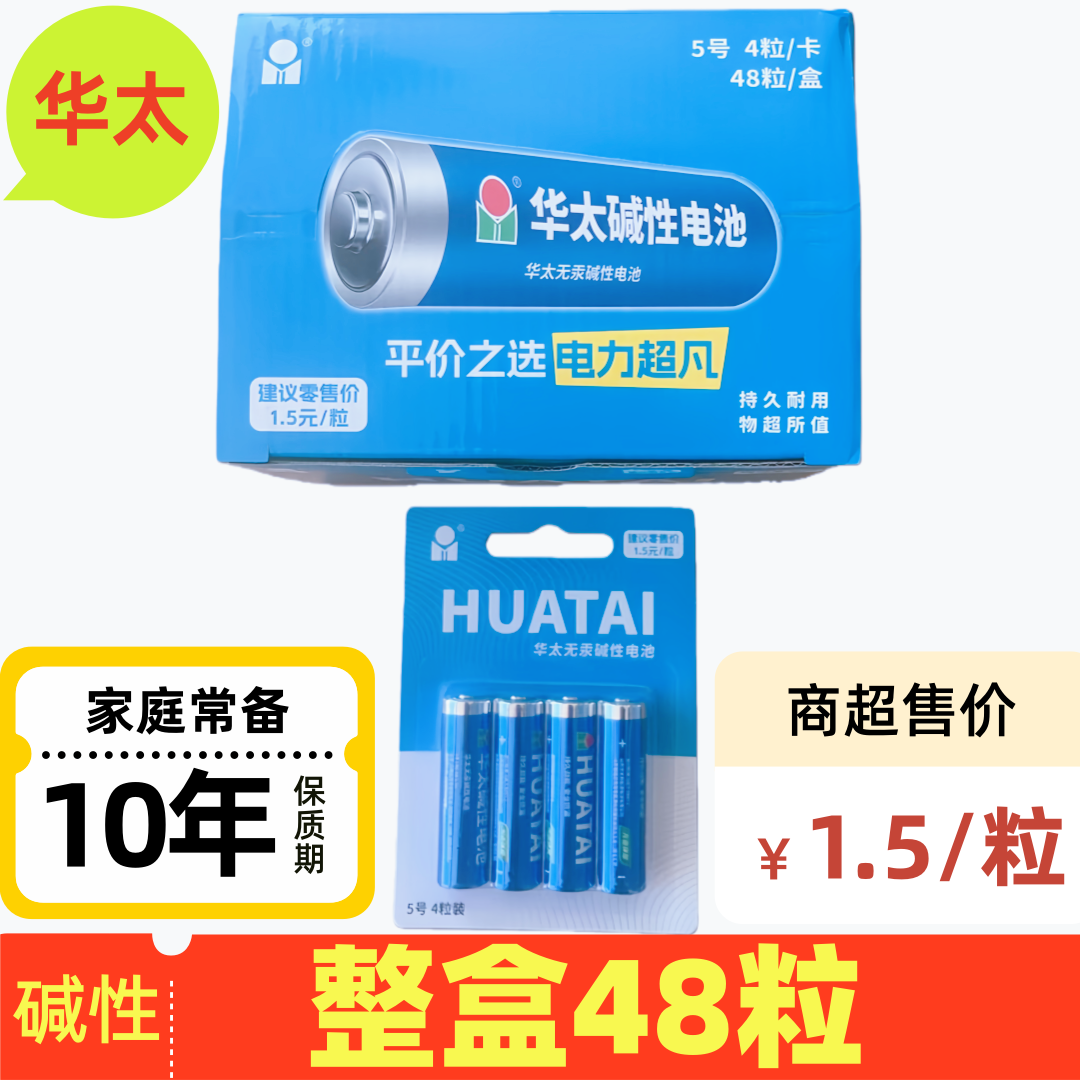 华太碱性电池整盒48粒批发